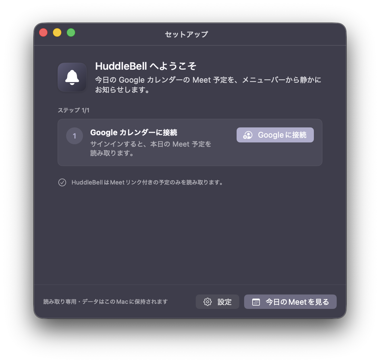 HuddleBell のセットアップ画面、Google Calendar 連携、読み取り専用の確認